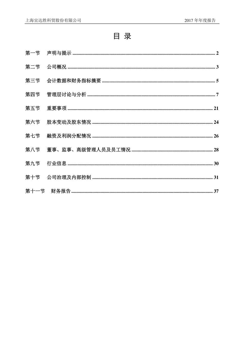 430384_2017_宜达胜_2017年年度报告_2018-03-28.pdf_第3页