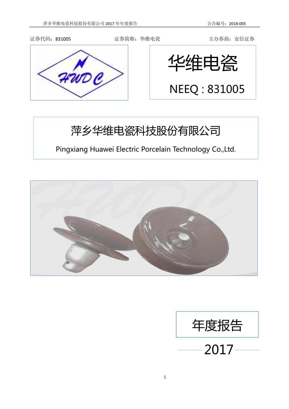 831005_2017_华维电瓷_2017年年度报告_2018-04-17.pdf_第1页