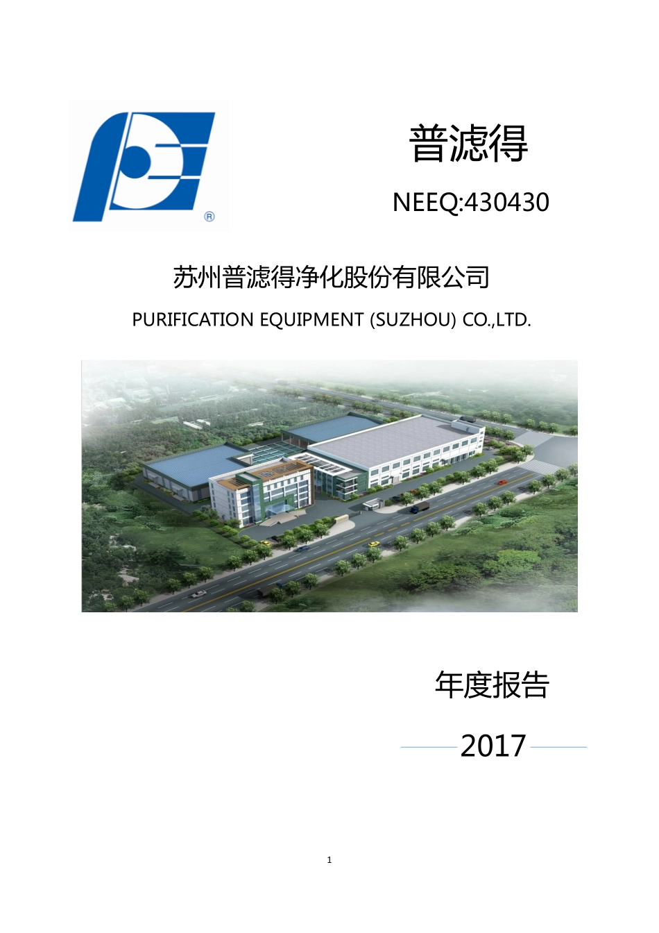 430430_2017_普滤得_2017年年度报告_2018-03-29.pdf_第1页