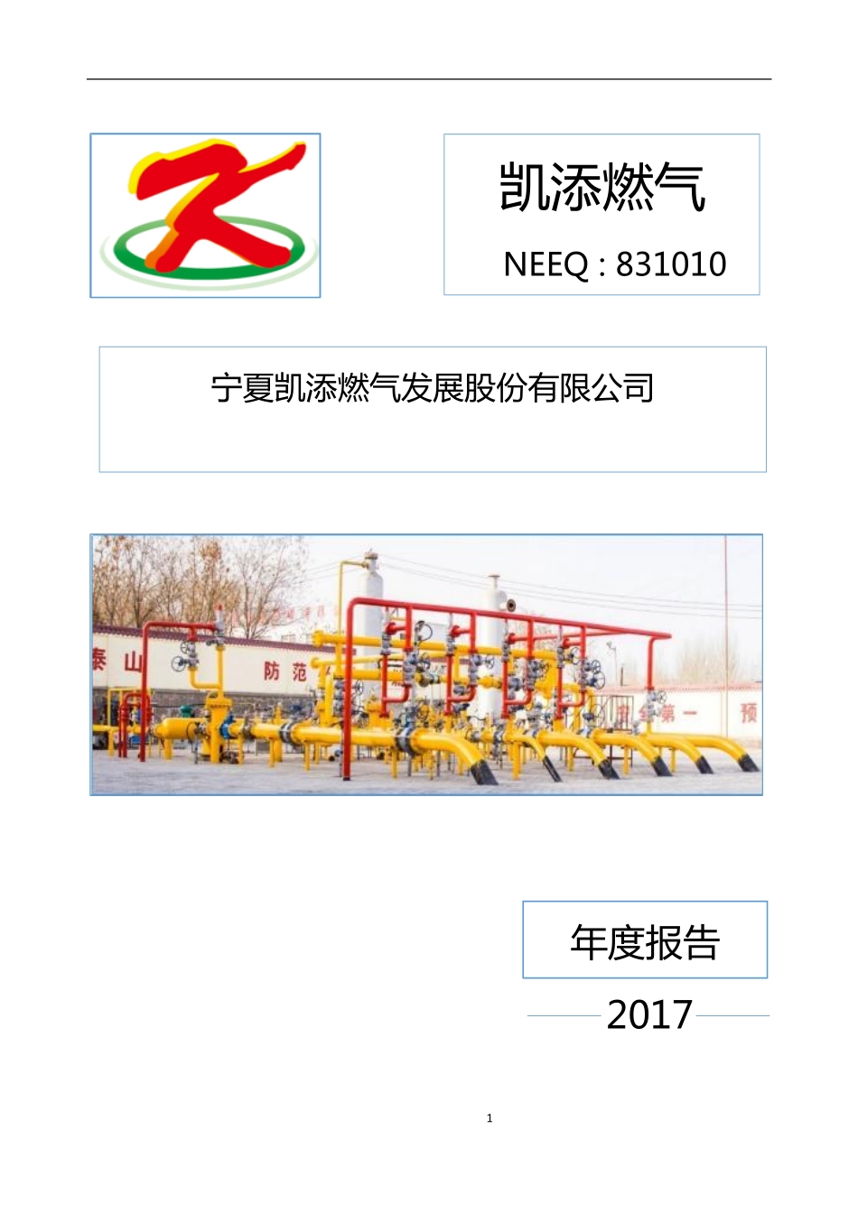 831010_2017_凯添燃气_2017年年度报告_2020-04-12.pdf_第1页