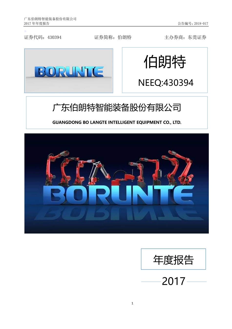 430394_2017_伯朗特_2017年年度报告_2018-03-14.pdf_第1页
