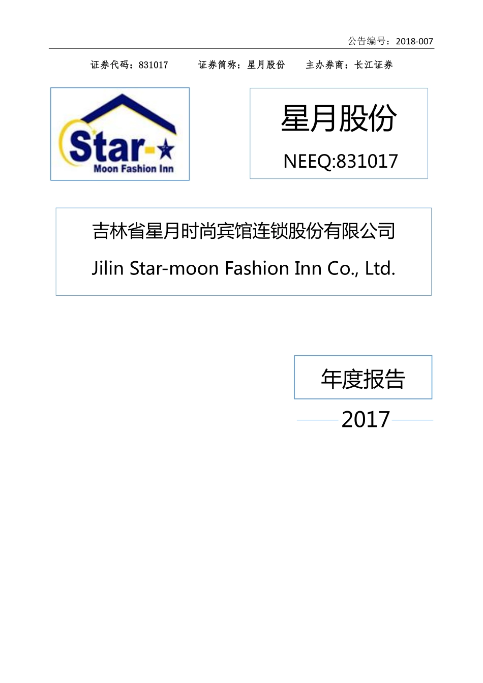 831017_2017_星月股份_2017年年度报告_2018-04-18.pdf_第1页