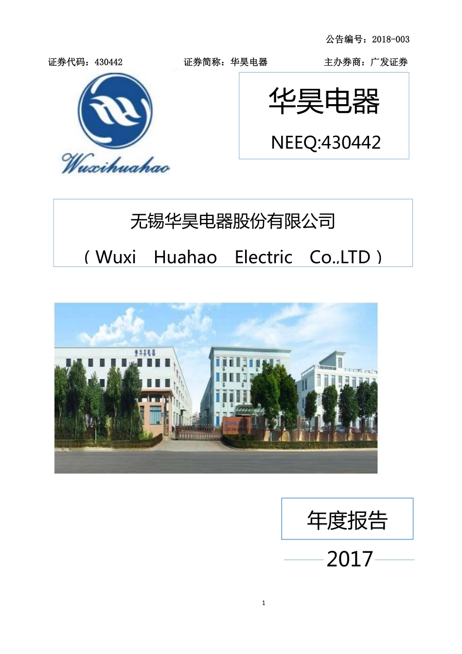430442_2017_华昊电器_2017年年度报告_2018-04-19.pdf_第1页