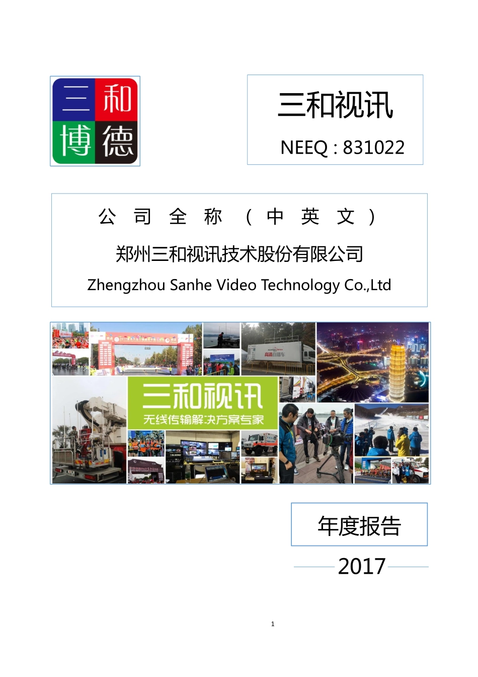 831022_2017_三和视讯_2017年年度报告_2018-04-16.pdf_第1页