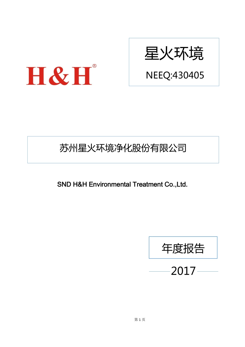 430405_2017_星火环境_2017年年度报告_2018-04-15.pdf_第1页