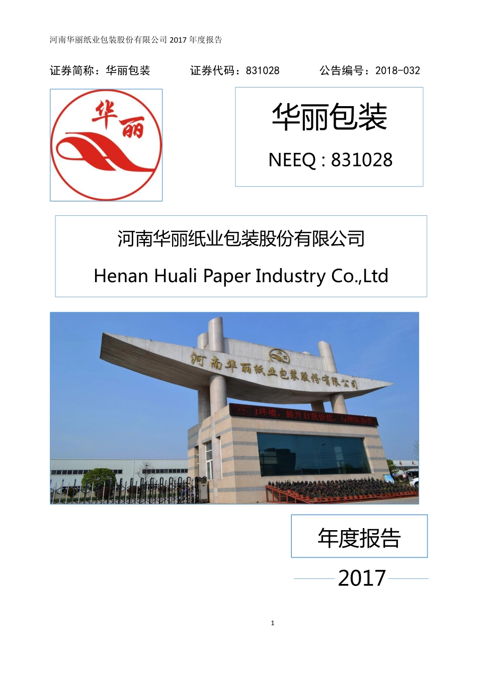 831028_2017_华丽包装_2017年年度报告_2018-04-25.pdf_第1页