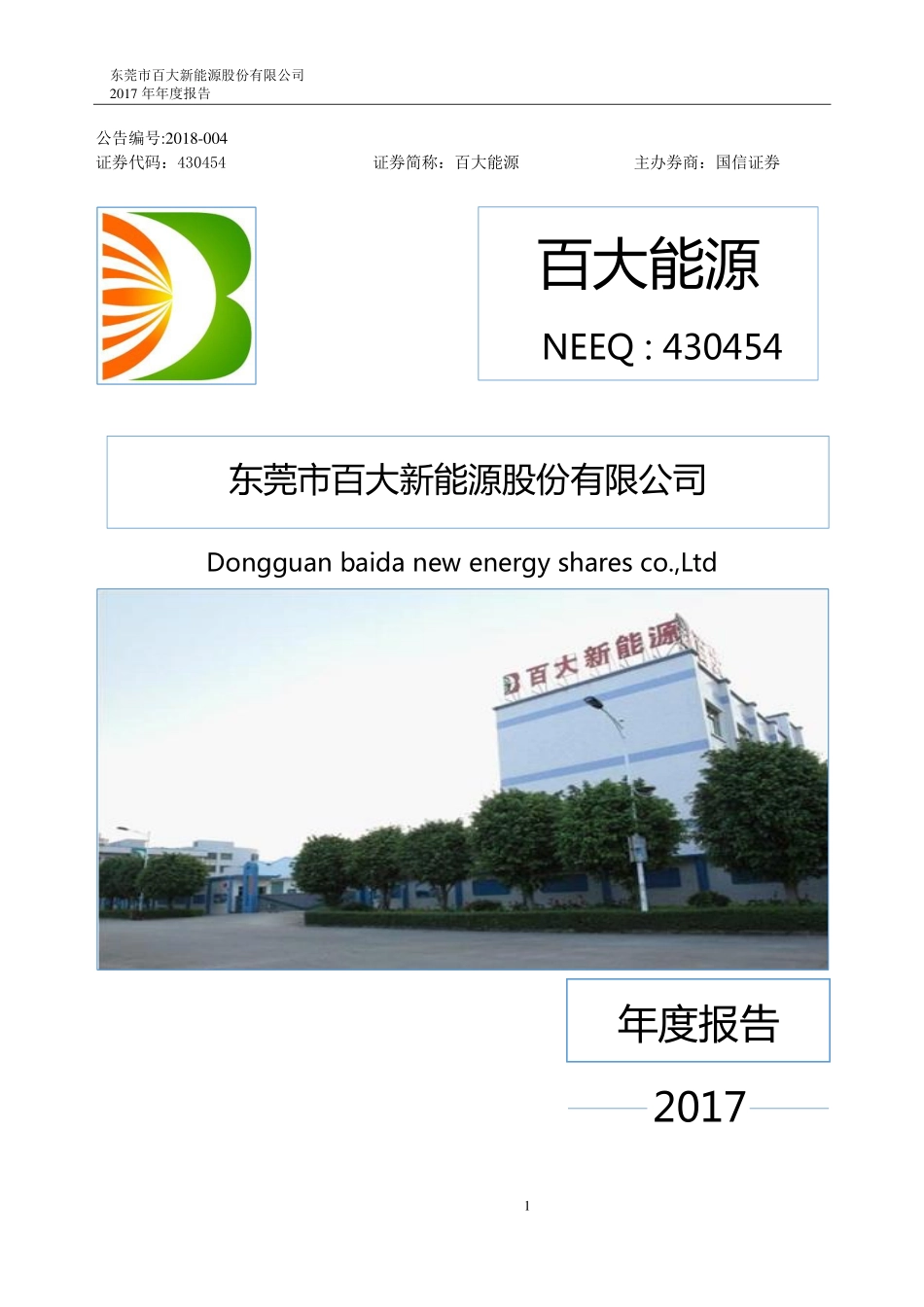 430454_2017_百大能源_2017年公司年度报告_2018-04-26.pdf_第1页