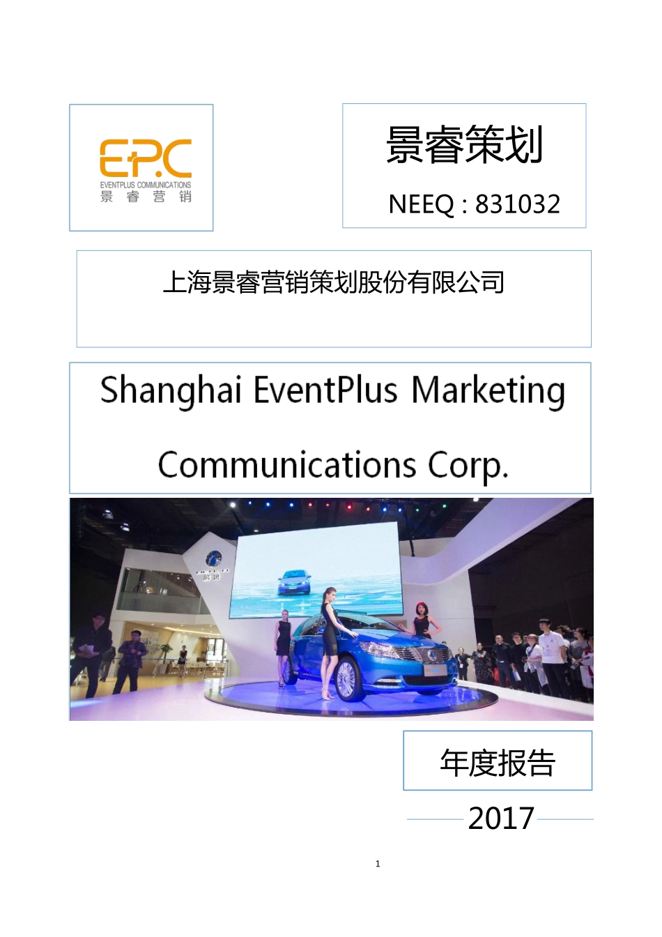 831032_2017_景睿策划_2017年年度报告_2018-04-15.pdf_第1页