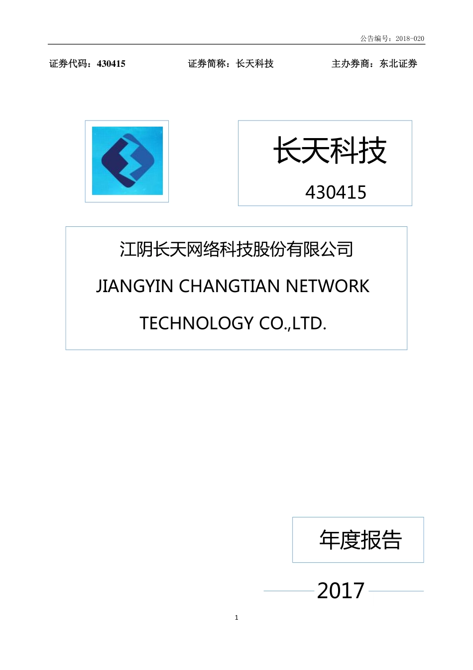 430415_2017_长天科技_2017年年度报告_2018-04-19.pdf_第1页