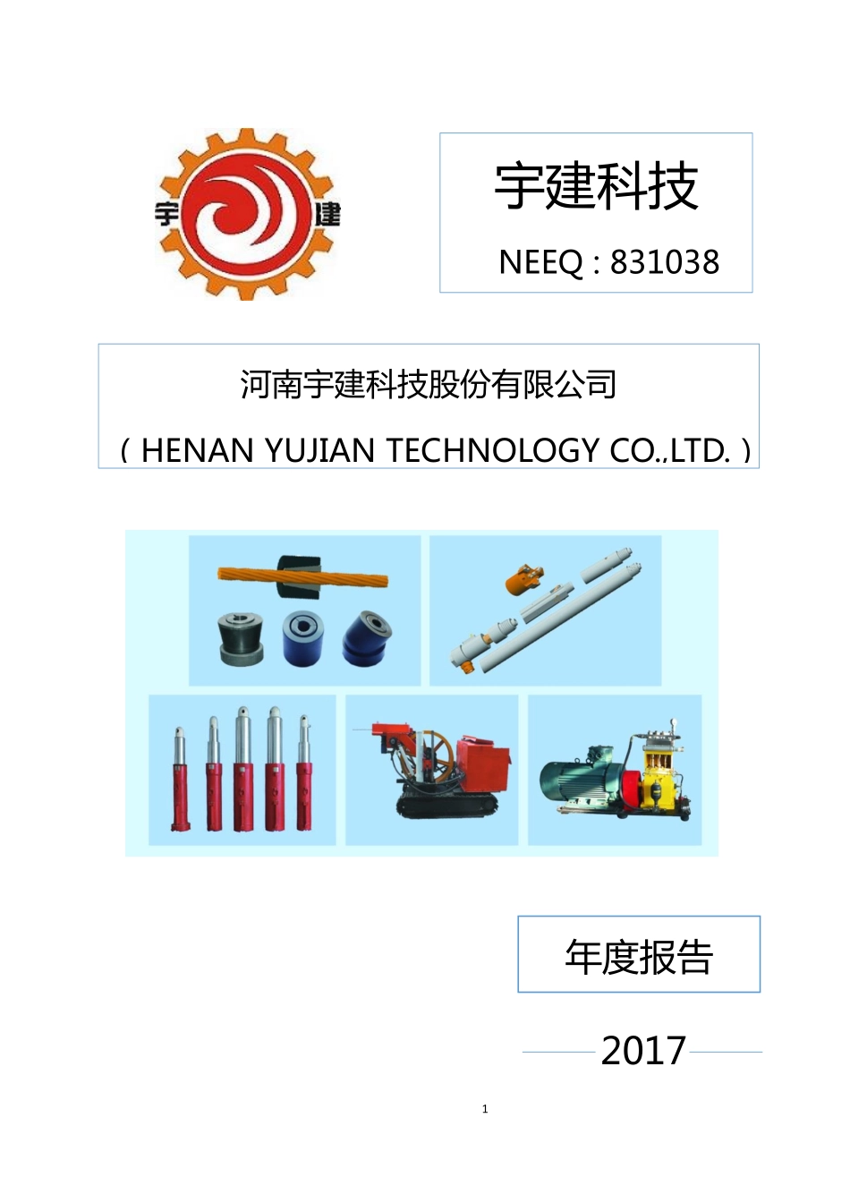 831038_2017_宇建科技_2017年年度报告_2018-03-14.pdf_第1页