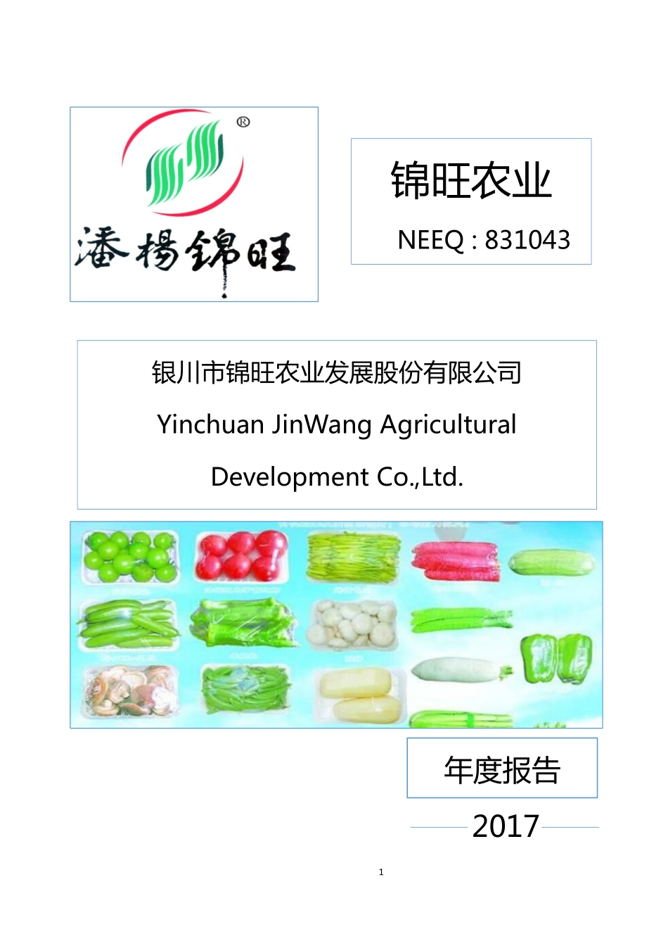 831043_2017_锦旺农业_2017年年度报告_2018-03-29.pdf_第1页