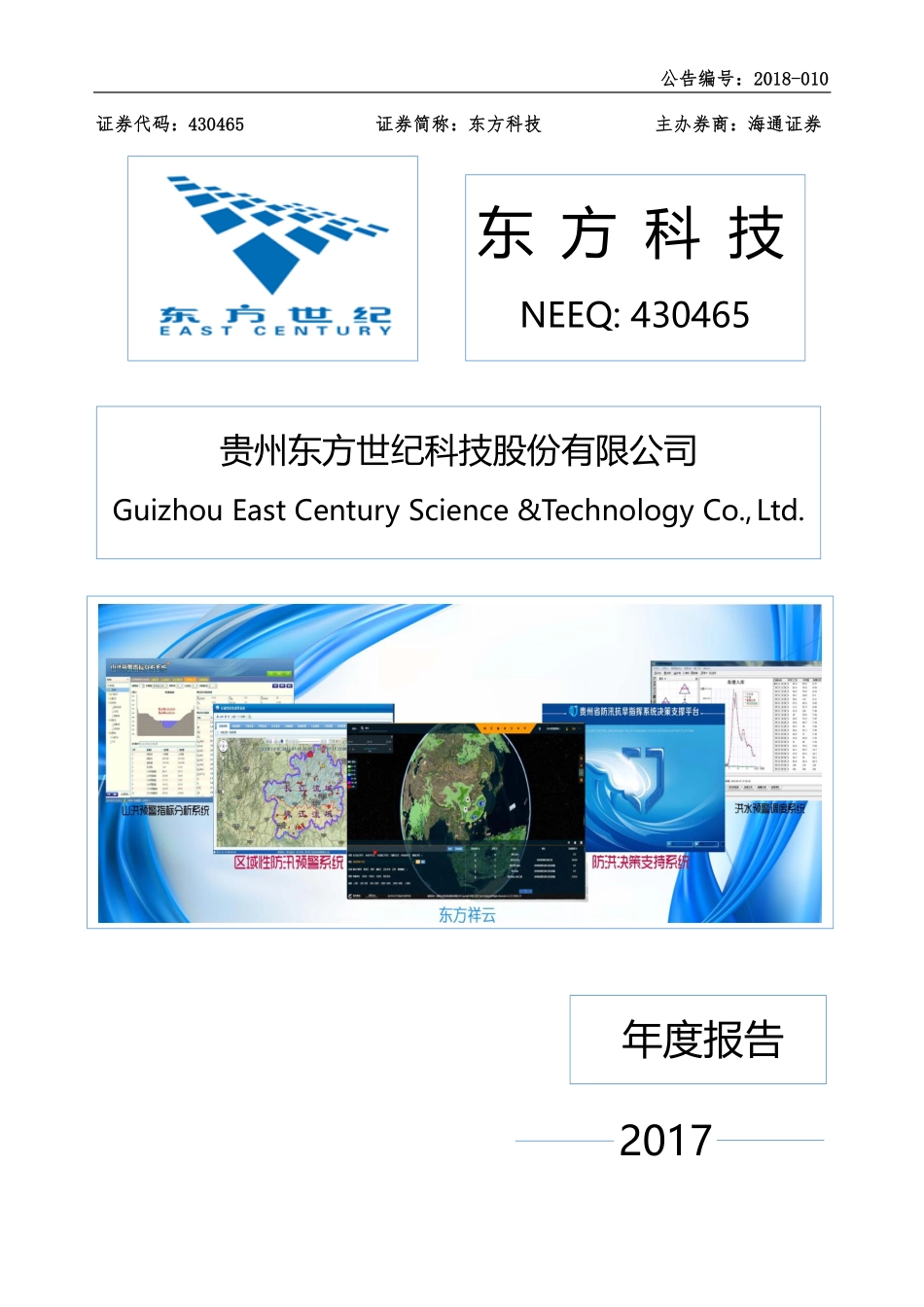 430465_2017_东方科技_2017年度报告_2018-04-24.pdf_第1页