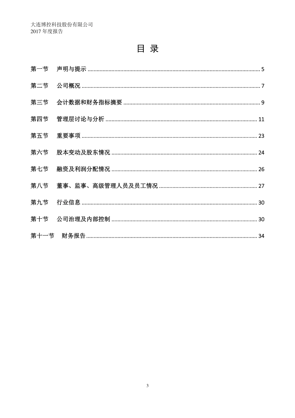 430519_2017_博控科技_2017年年度报告_2018-04-12.pdf_第3页
