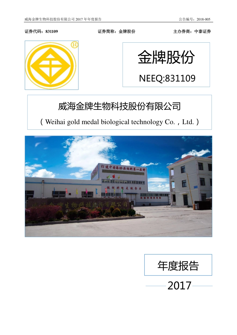 831109_2017_金牌股份_2017年公司年度报告_2018-04-09.pdf_第1页