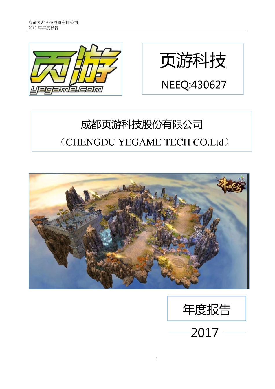 430627_2017_页游科技_2017年年度报告_2018-04-19.pdf_第1页