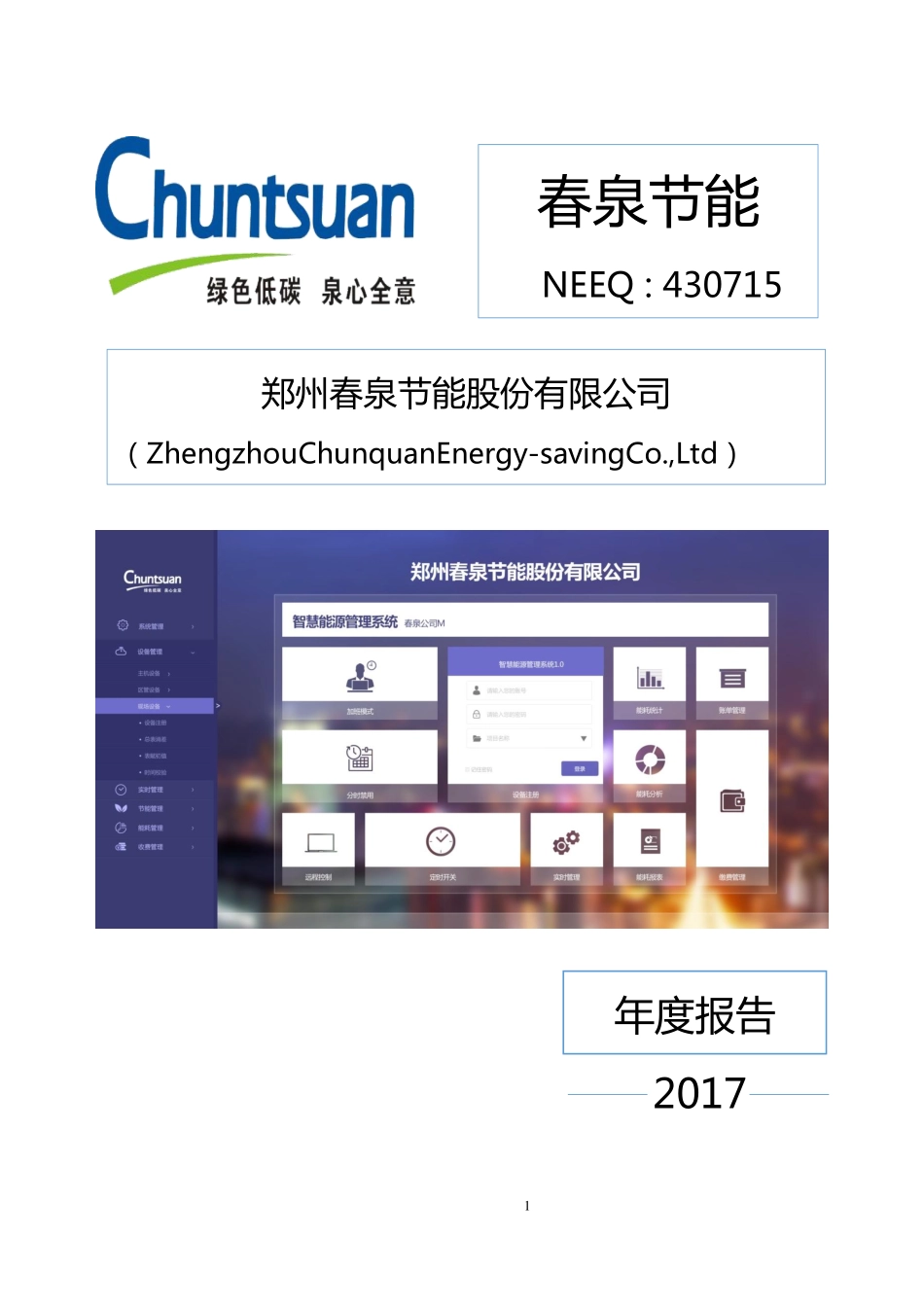 430715_2017_春泉节能_2017年年度报告_2018-04-18.pdf_第1页