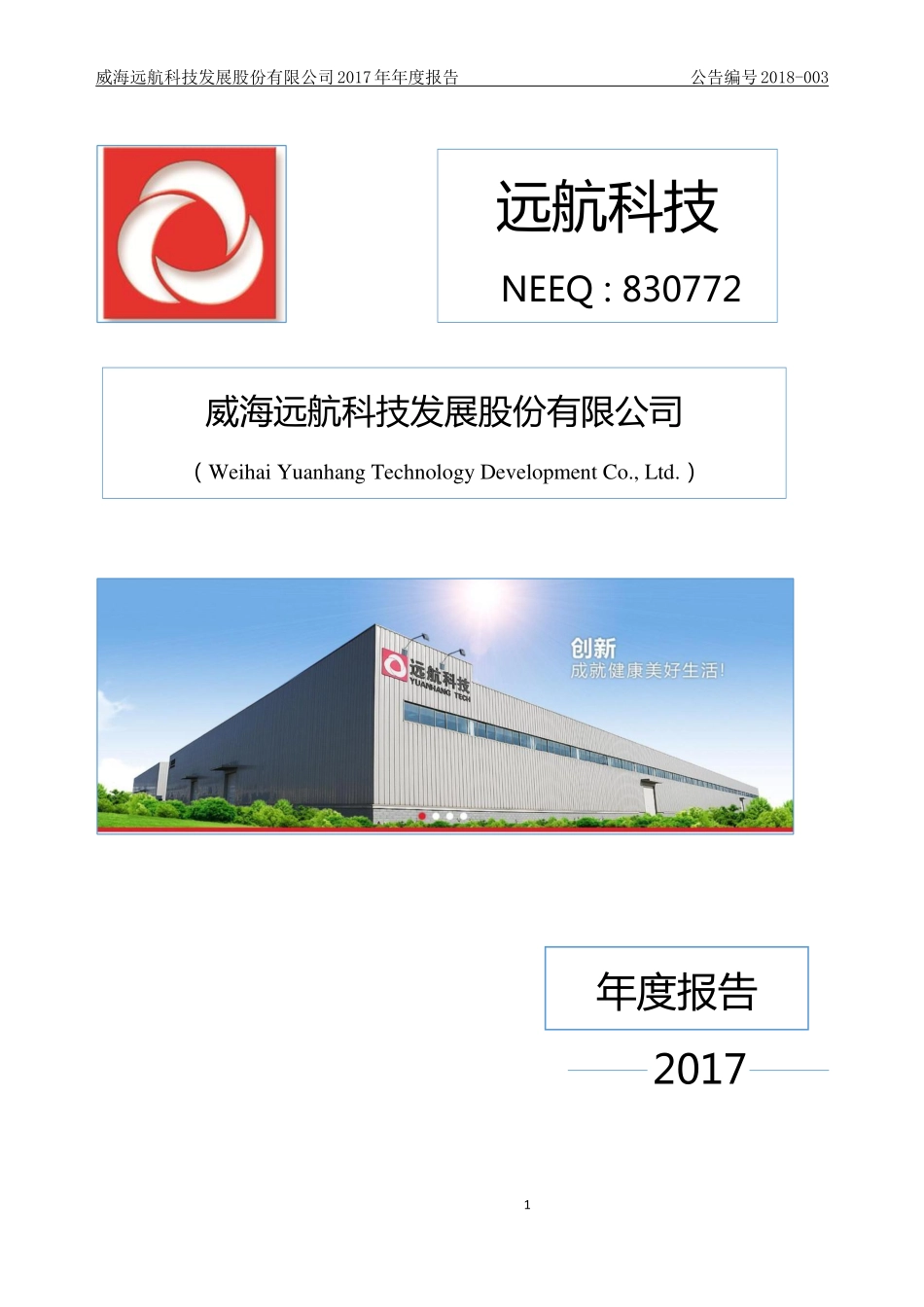 830772_2017_远航科技_2017年公司年度报告_2018-04-16.pdf_第1页