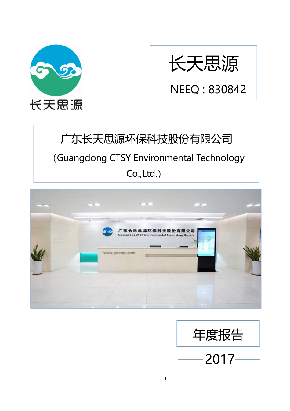 830842_2017_长天思源_2017年年度报告_2018-04-18.pdf_第1页