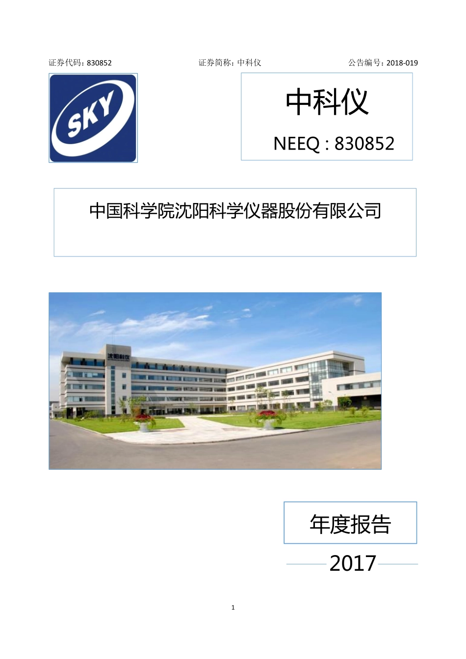 830852_2017_中科仪_2017年年度报告_2018-04-03.pdf_第1页