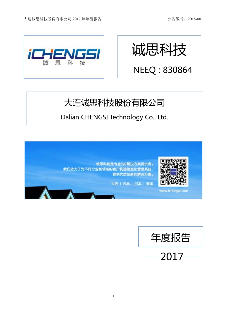 830864_2017_诚思科技_2017年年度报告_2018-04-25.pdf_第1页