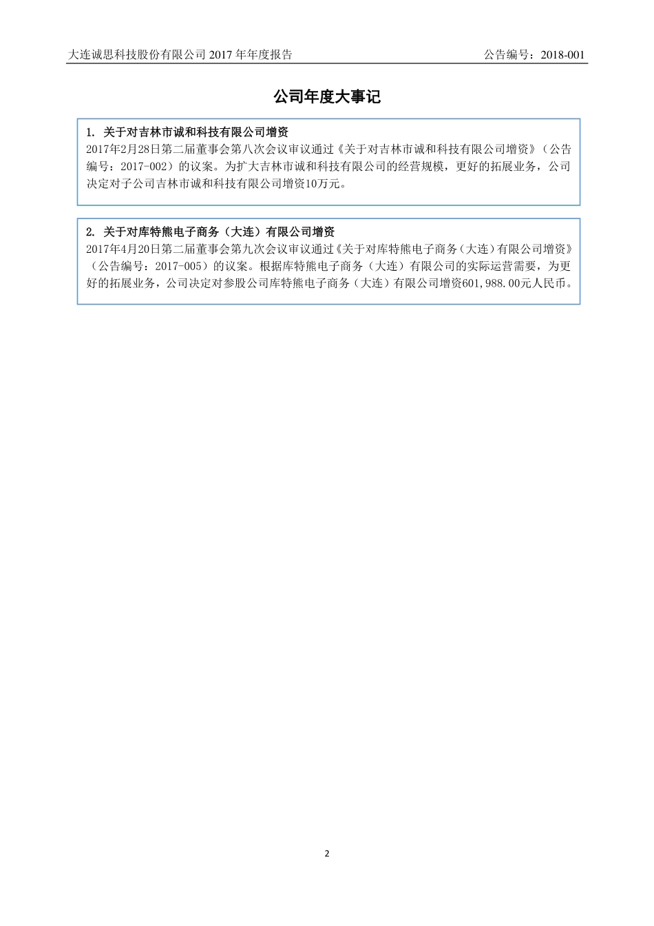 830864_2017_诚思科技_2017年年度报告_2018-04-25.pdf_第2页