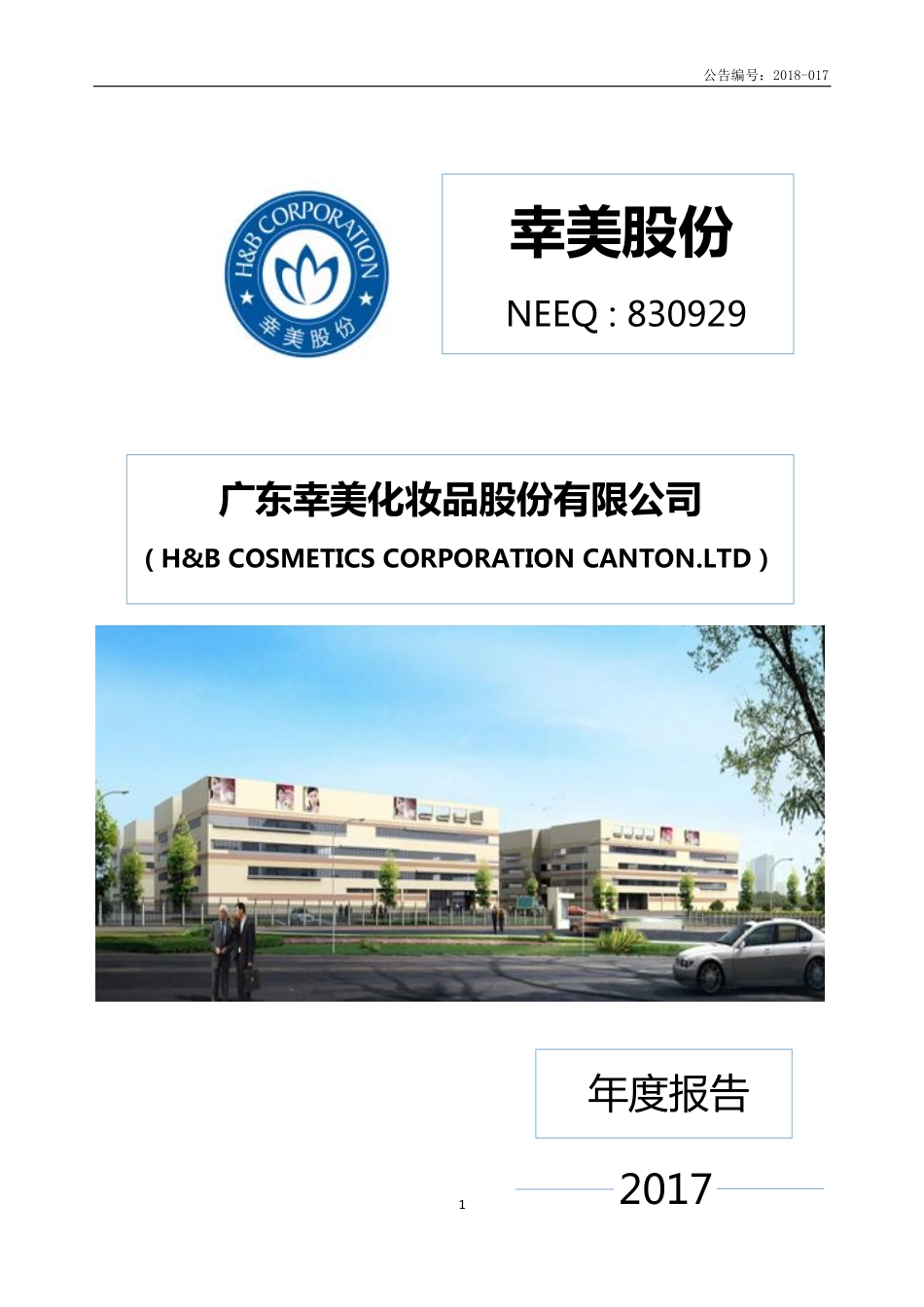 830929_2017_幸美股份_2017年度报告_2018-04-18.pdf_第1页