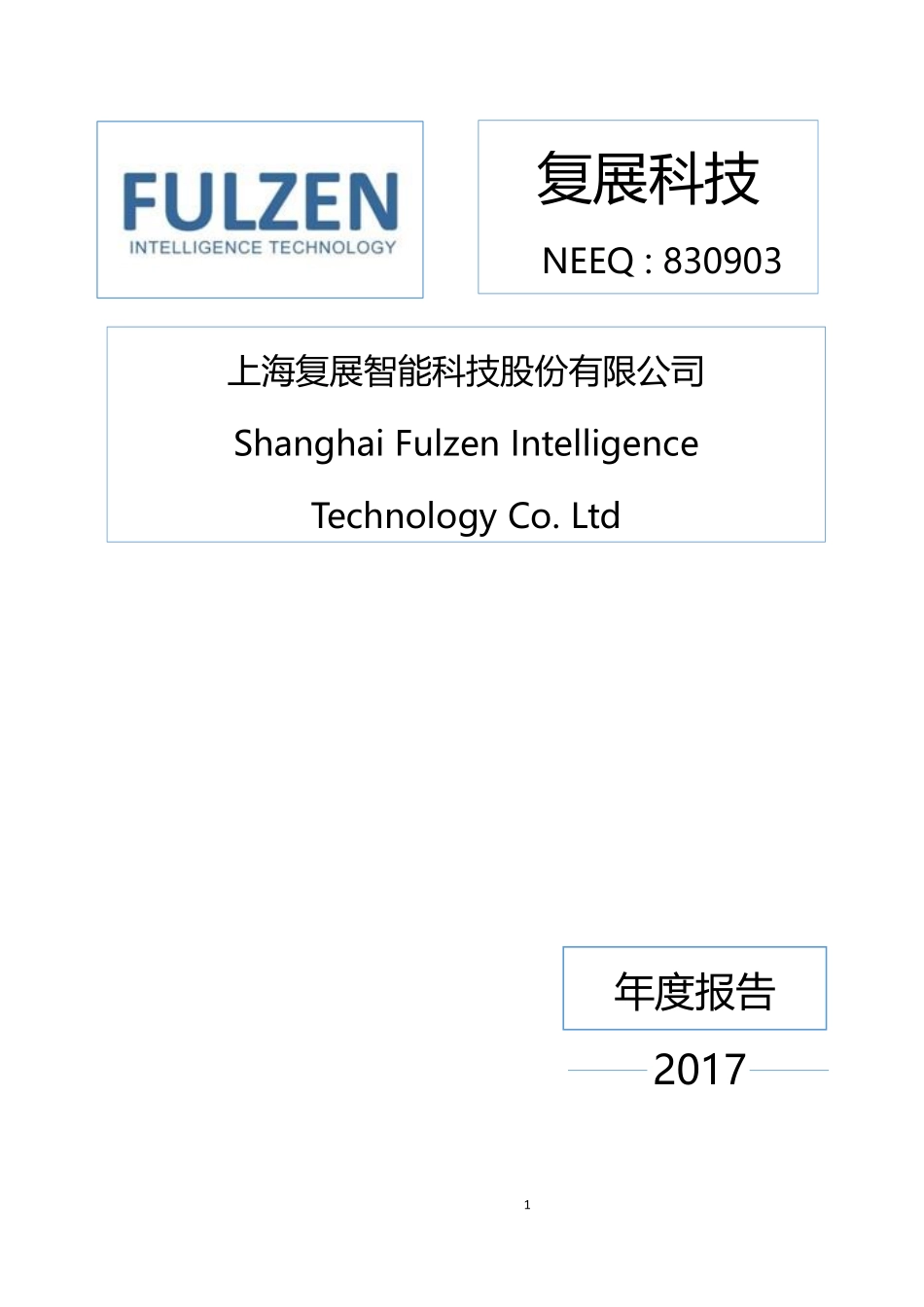 830903_2017_复展科技_2017年年度报告_2018-04-18.pdf_第1页