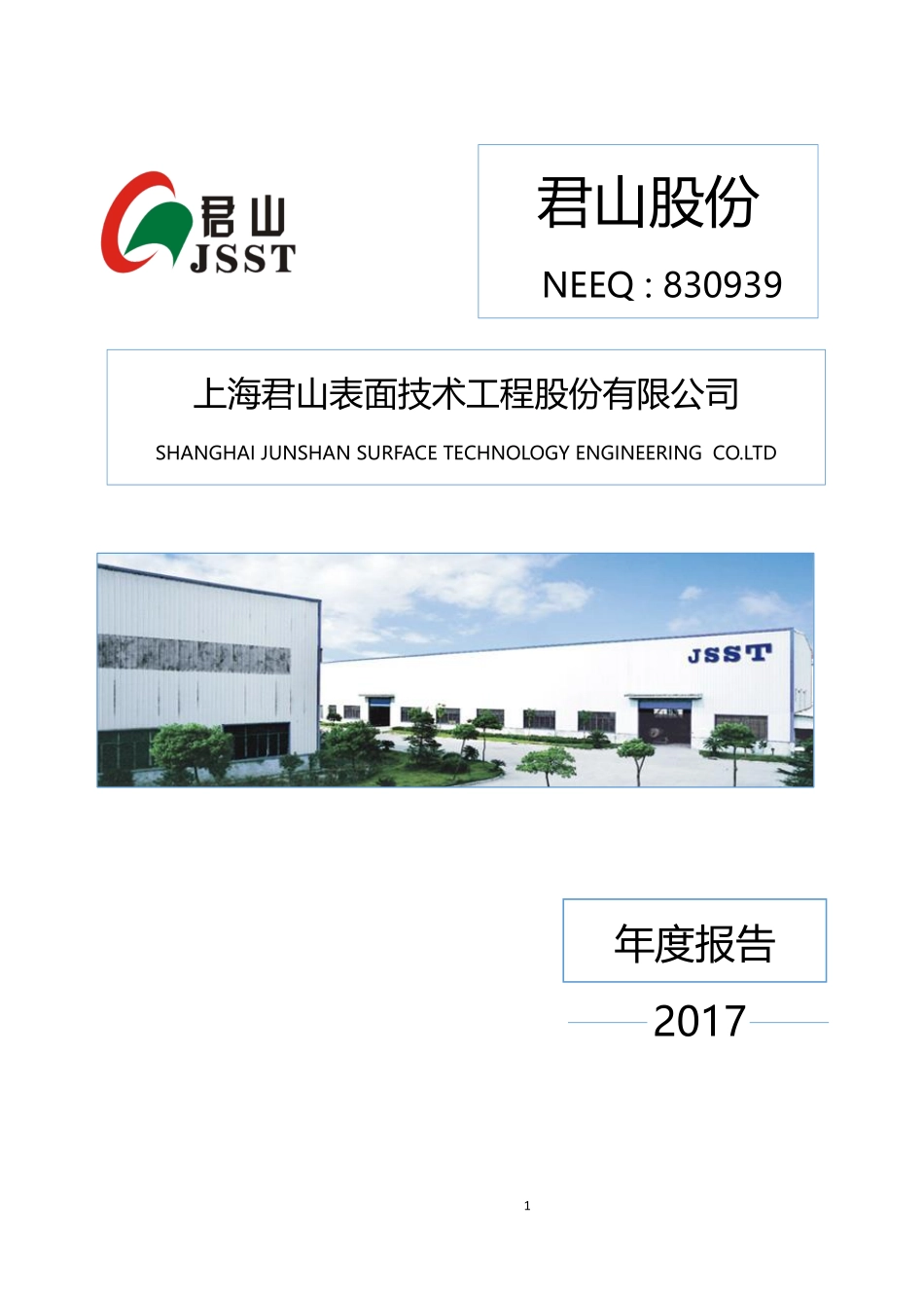 830939_2017_君山股份_2017年年度报告_2018-04-22.pdf_第1页