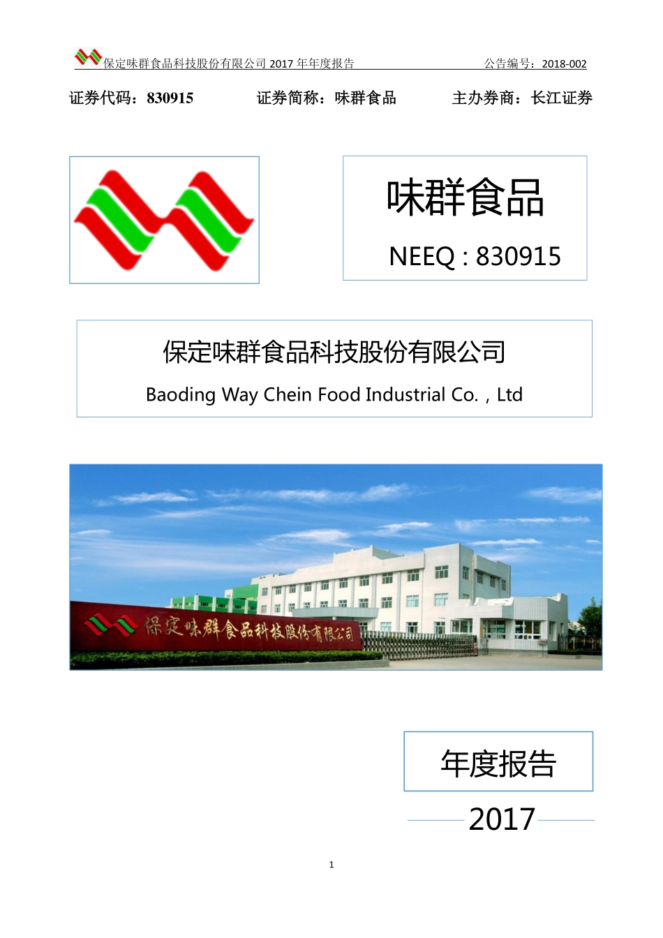 830915_2017_味群食品_2017年年度报告_2018-04-12.pdf_第1页