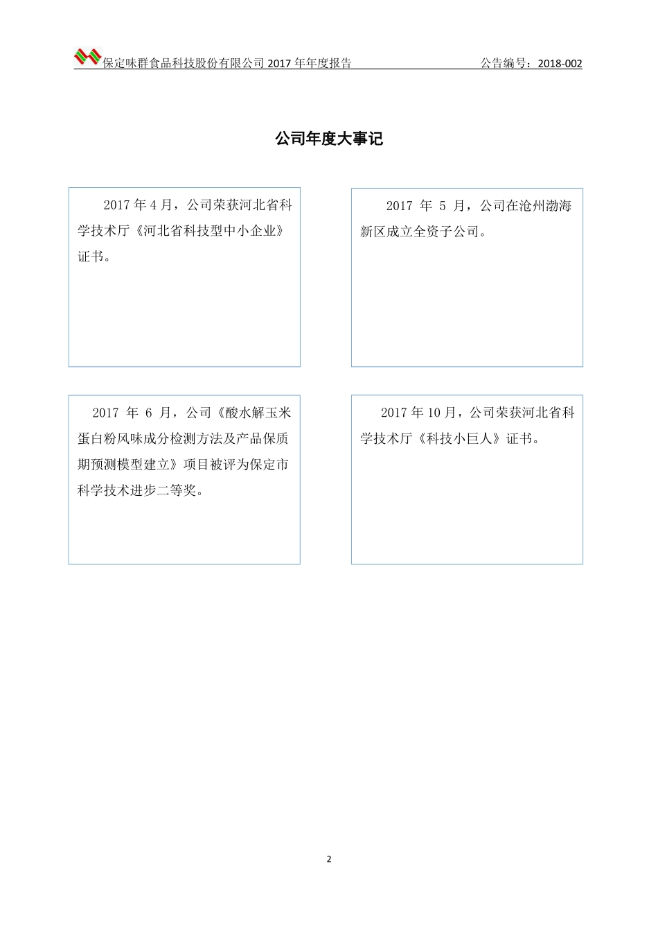 830915_2017_味群食品_2017年年度报告_2018-04-12.pdf_第2页