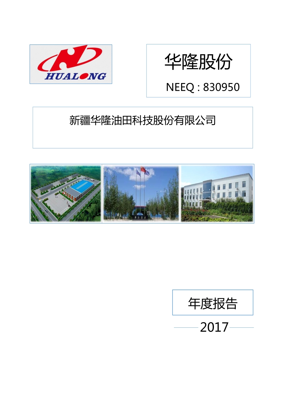 830950_2017_华隆股份_2017年公司年度报告_2018-03-29.pdf_第1页