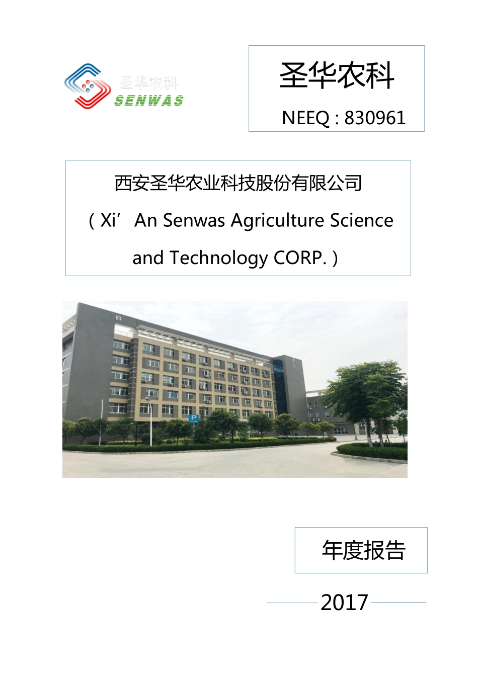 830961_2017_圣华农科_2017年年度报告_2018-04-23.pdf_第1页