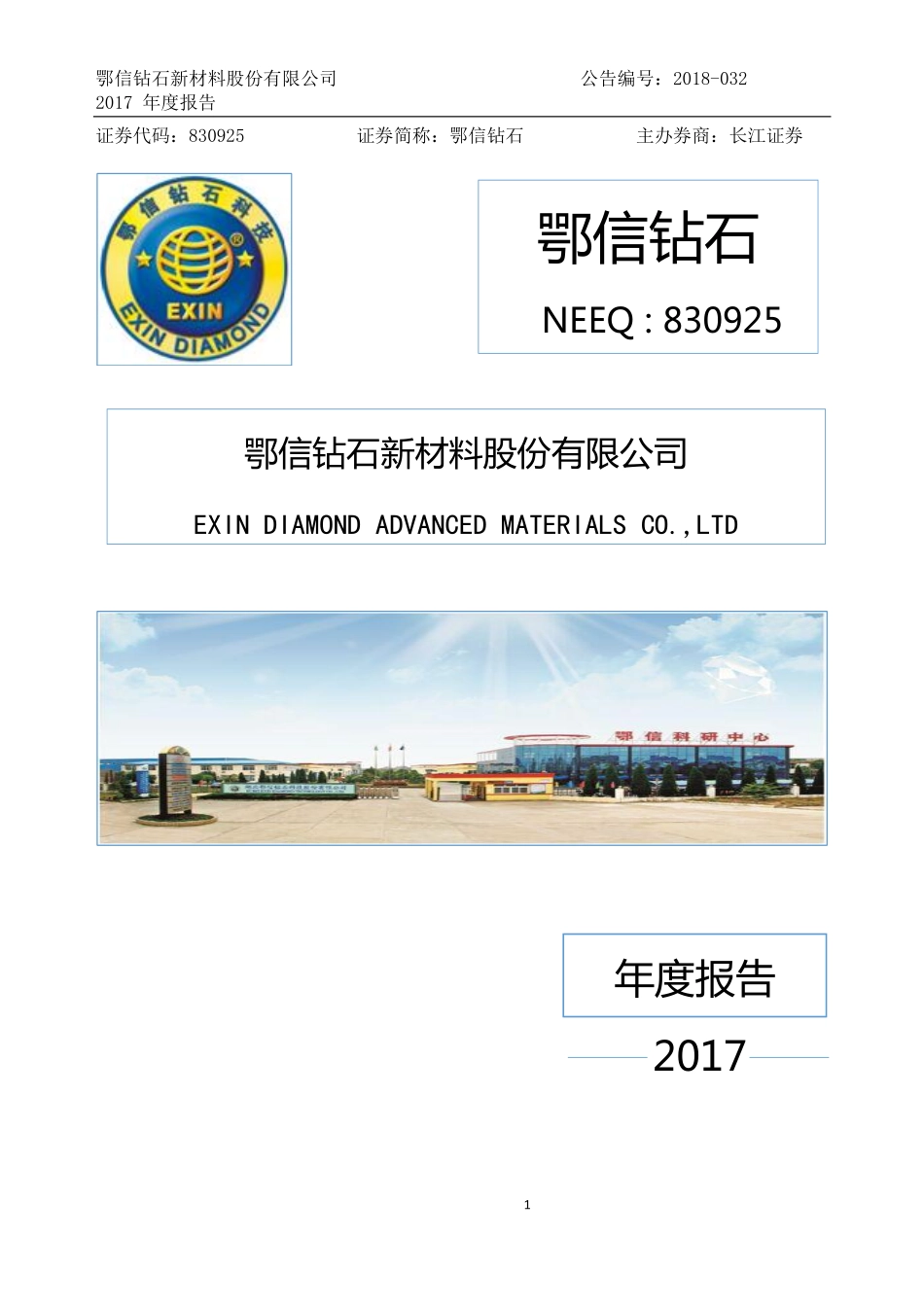 830925_2017_鄂信钻石_2017年年度报告_2018-06-27.pdf_第1页