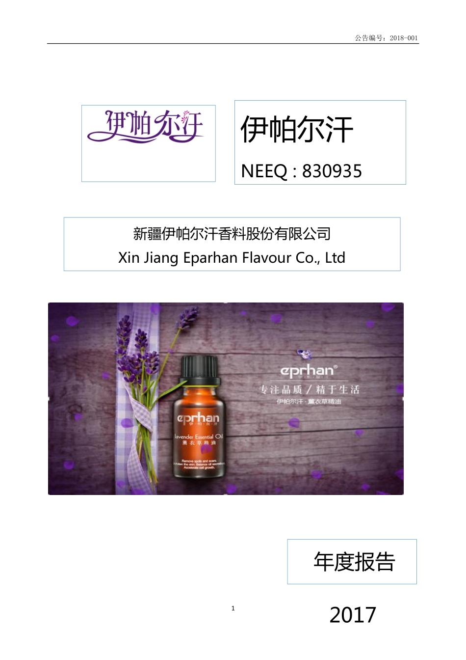 830935_2017_伊帕尔汗_2017年年度报告_2018-04-24.pdf_第1页