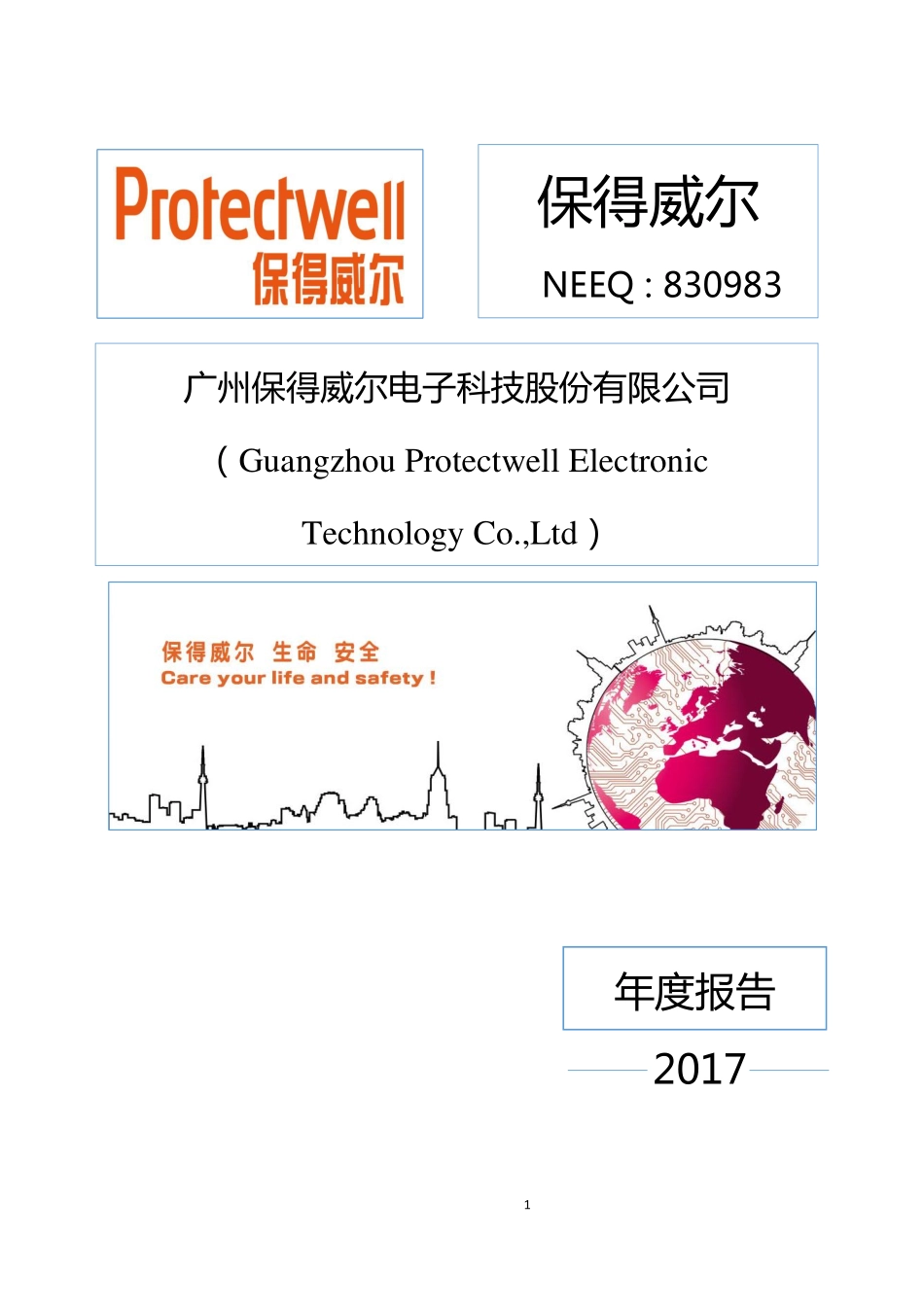 830983_2017_保得威尔_2017年年度报告_2018-04-19.pdf_第1页