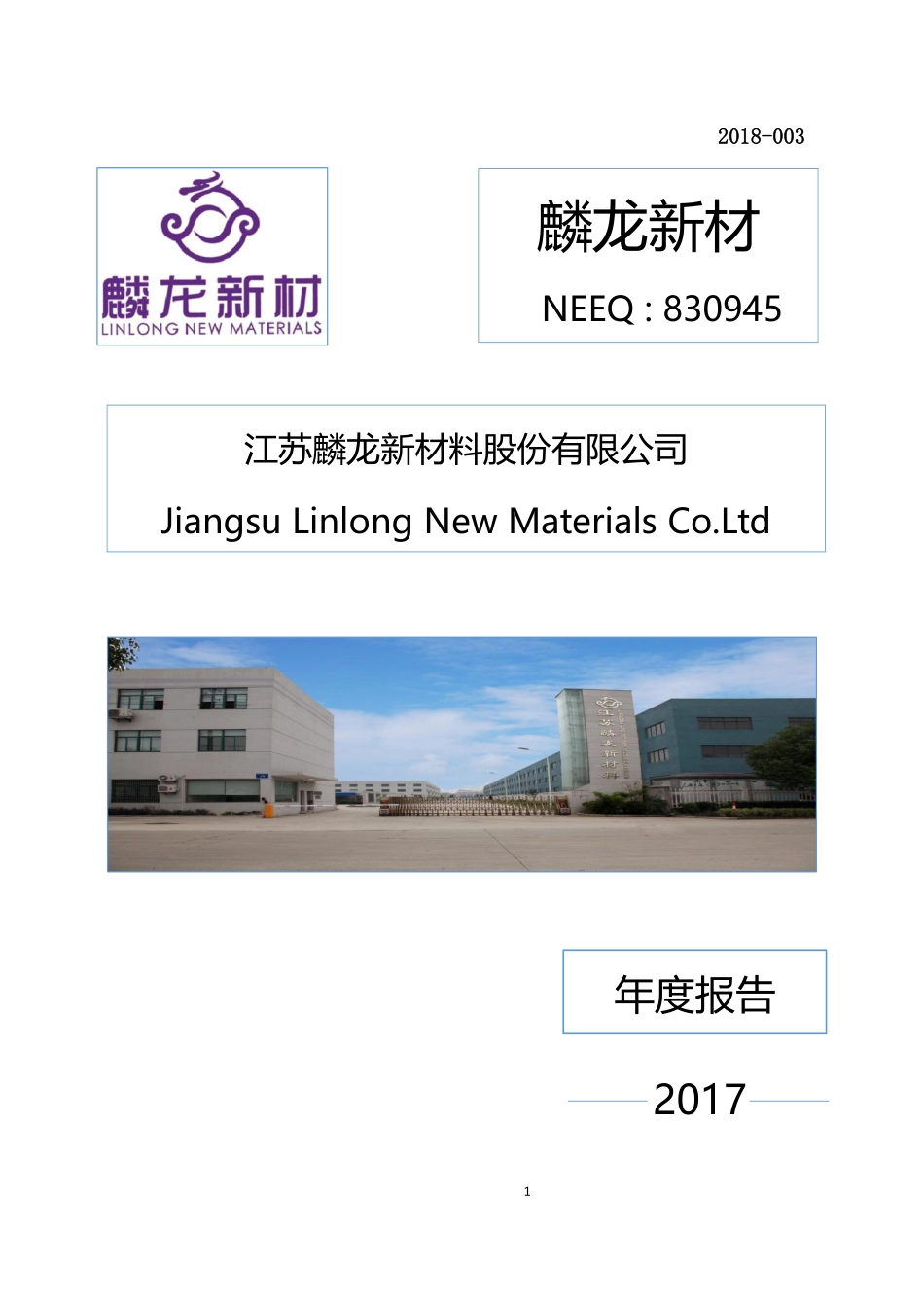 830945_2017_麟龙新材_2017年公司年度报告_2018-04-24.pdf_第1页