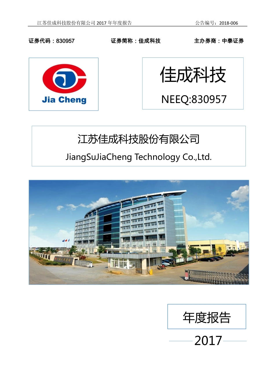 830957_2017_佳成科技_2017年年度报告_2018-04-25.pdf_第1页