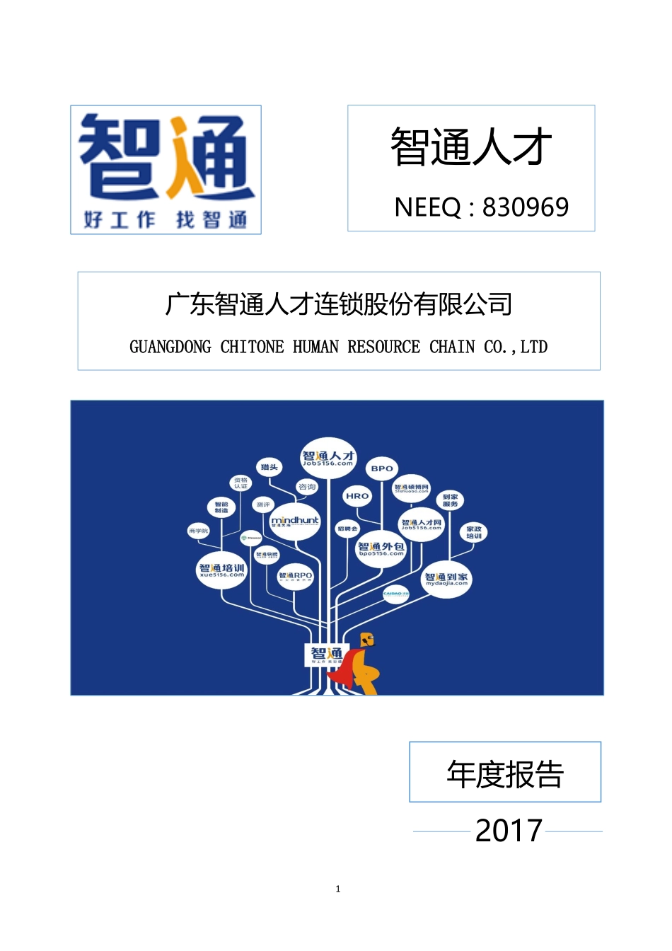 830969_2017_智通人才_2017年年度报告_2018-04-22.pdf_第1页