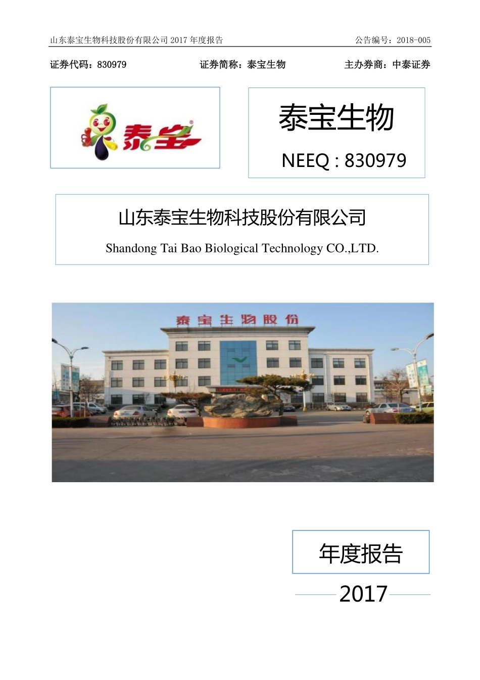 830979_2017_泰宝生物_2017年公司年度报告_2018-04-19.pdf_第1页