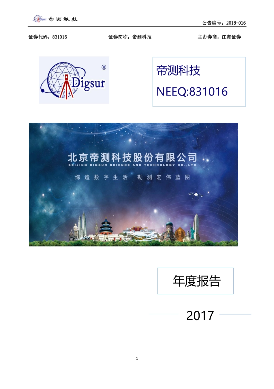 831016_2017_帝测科技_2017年年度报告_2018-04-24.pdf_第1页