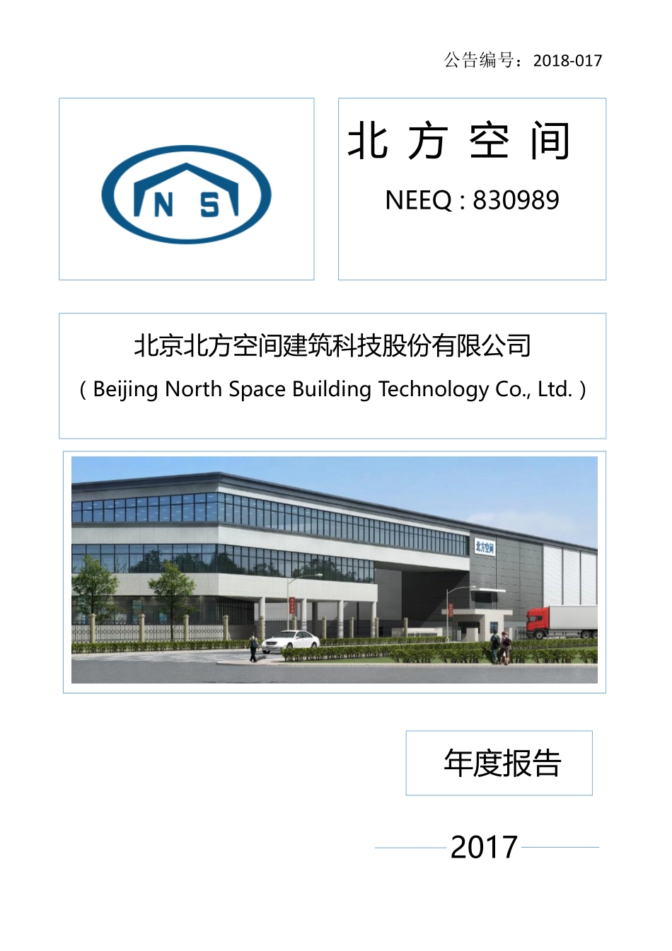 830989_2017_北方空间_2017年年度报告_2018-04-22.pdf_第1页