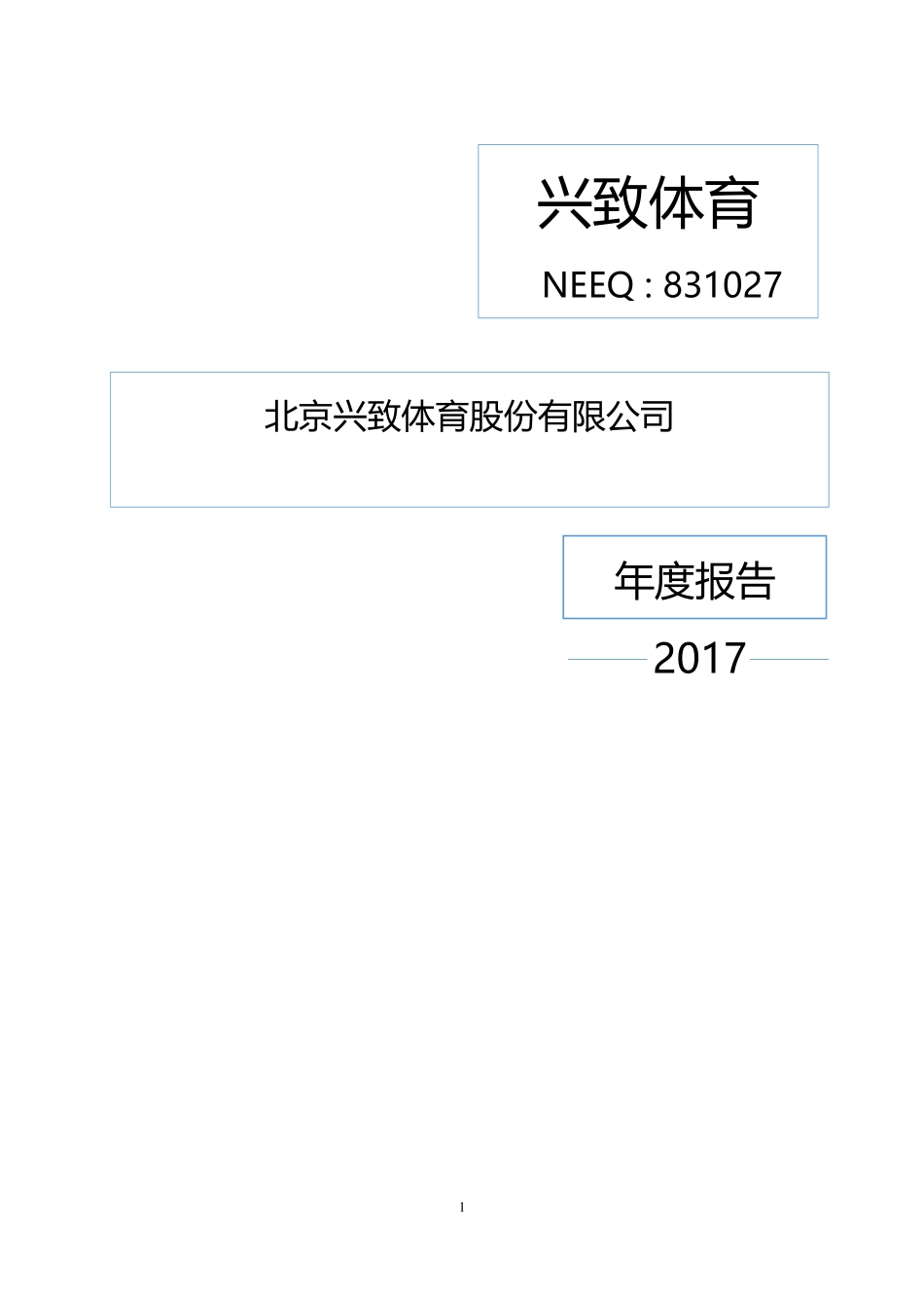 831027_2017_兴致体育_2017年公司年度报告_2018-03-20.pdf_第1页