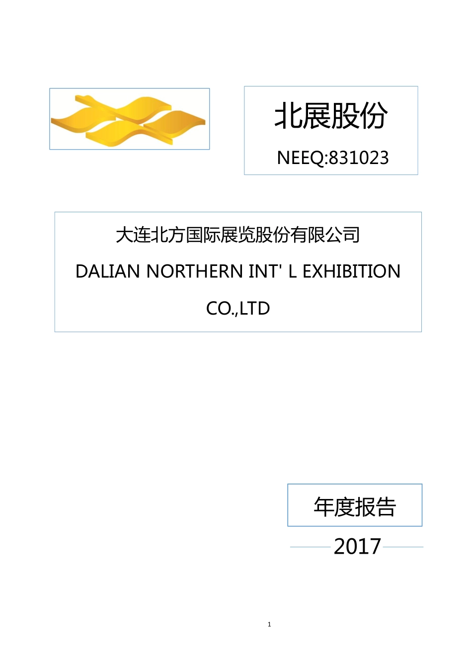 831023_2017_北展股份_2017年年度报告_2018-04-10.pdf_第1页