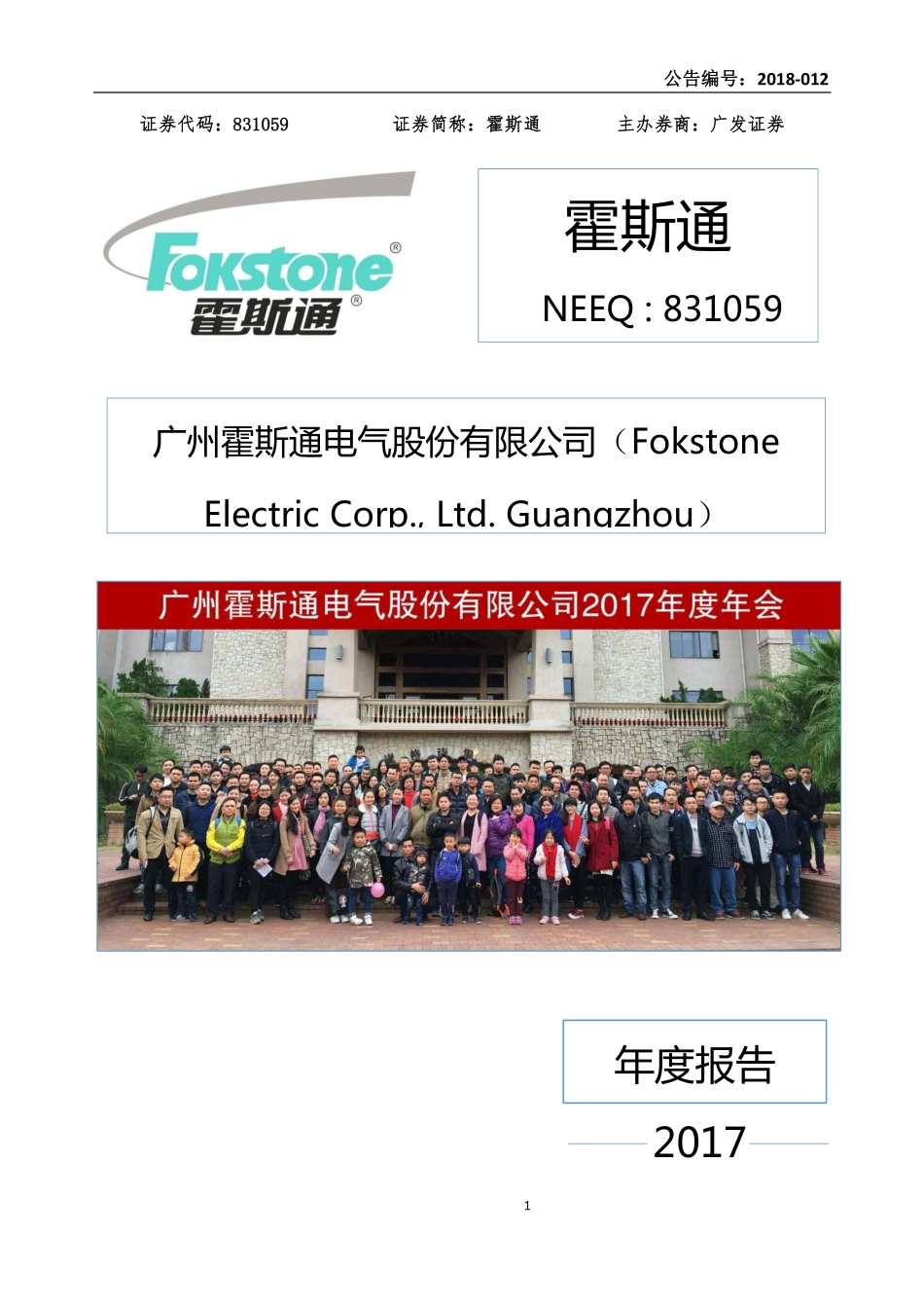 831059_2017_霍斯通_2017年年度报告_2018-04-16.pdf_第1页