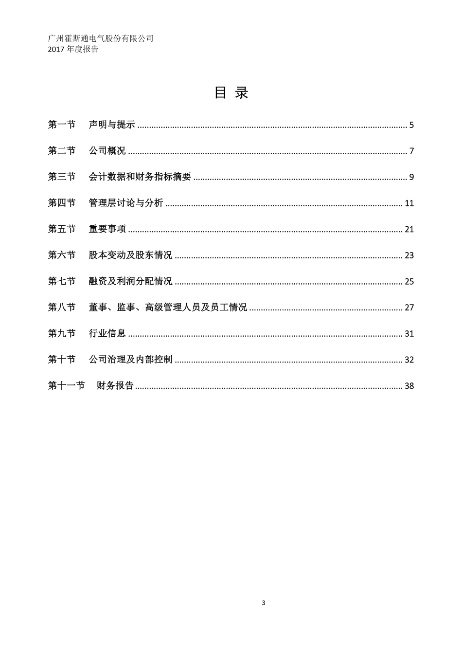 831059_2017_霍斯通_2017年年度报告_2018-04-16.pdf_第3页