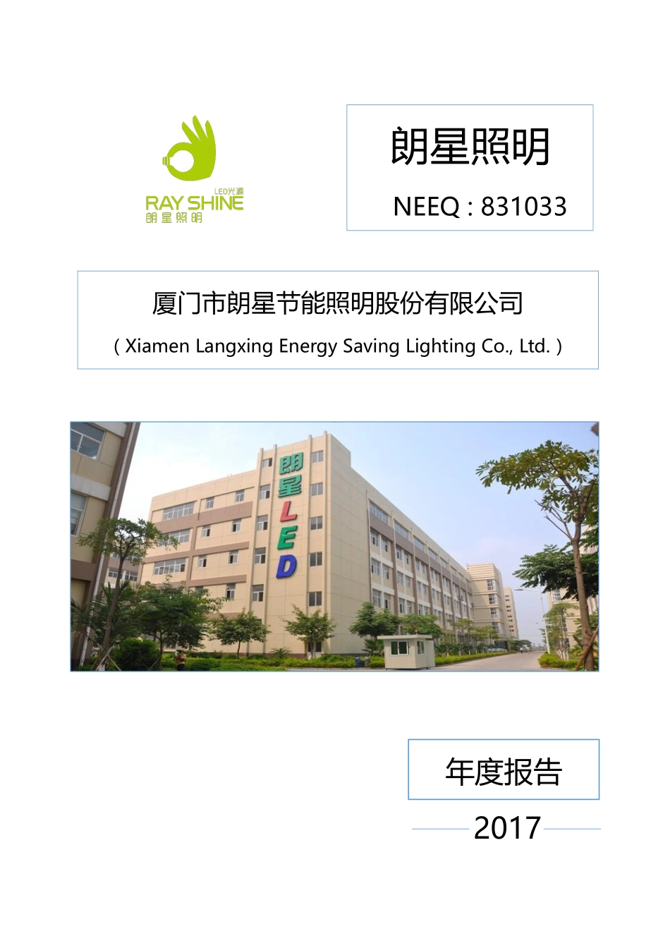 831033_2017_朗星照明_2017年年度报告_2018-04-25.pdf_第1页