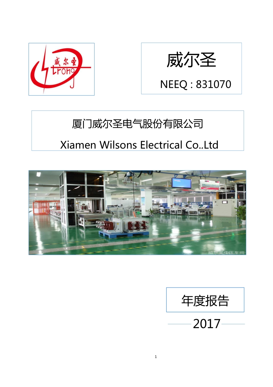 831070_2017_威尔圣_2017年年度报告_2018-04-25.pdf_第1页