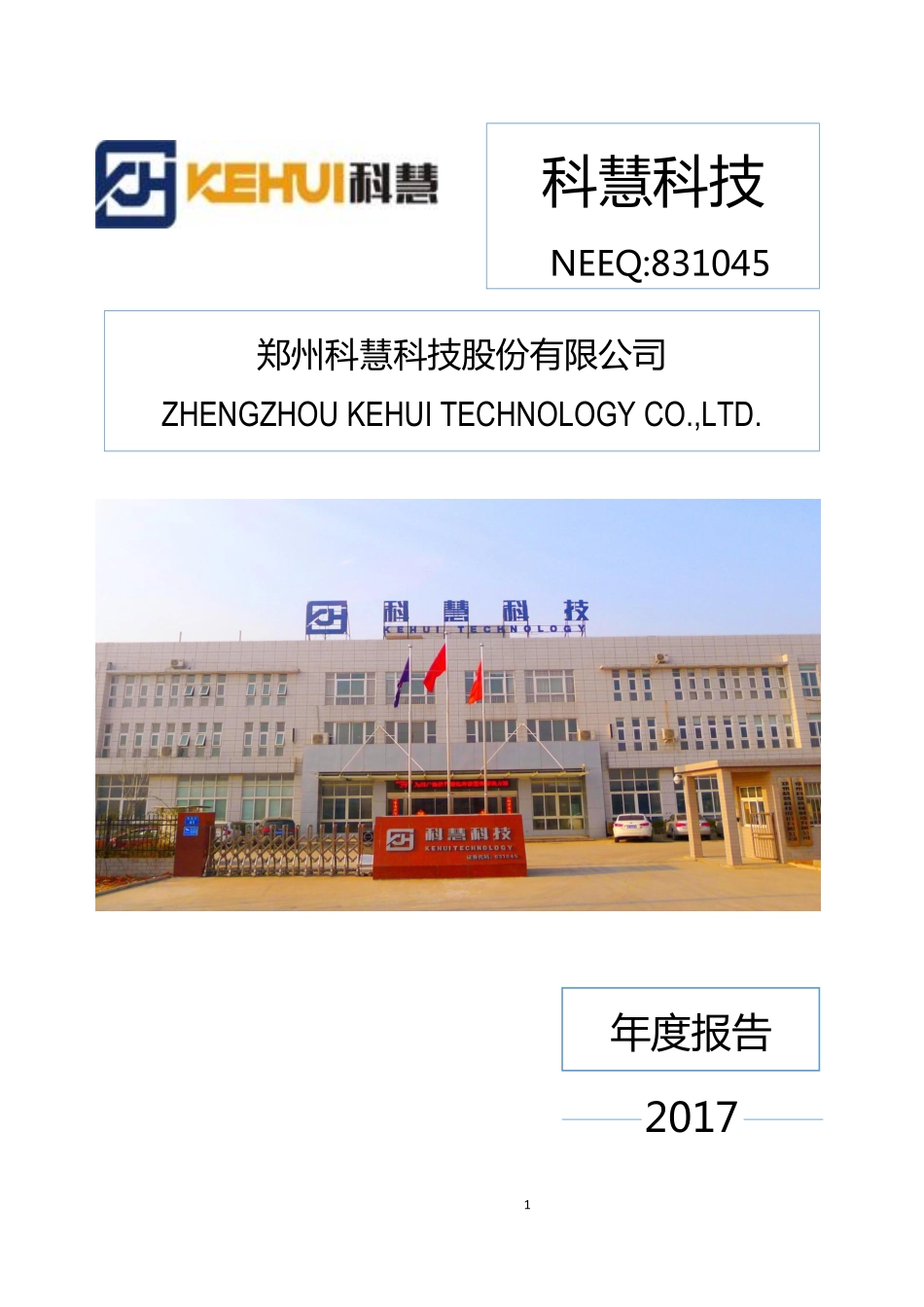 831045_2017_科慧科技_2017年年度报告_2018-03-29.pdf_第1页