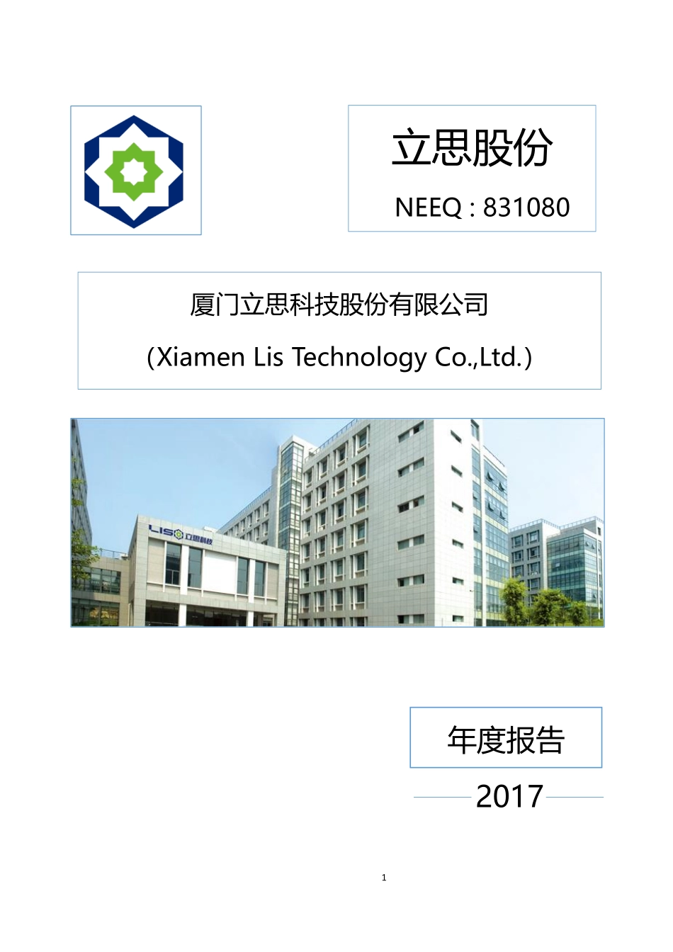 831080_2017_立思股份_2017年公司年度报告_2018-04-26.pdf_第1页