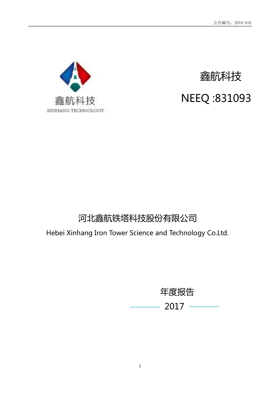 831093_2017_鑫航科技_2017年年度报告_2018-04-25.pdf_第1页